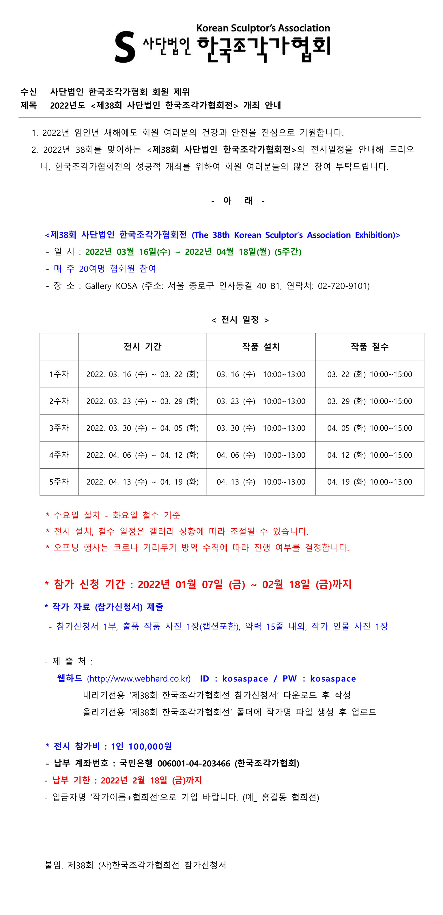 11(한조22-01-01) 2022 제38회 한국조각가협회전 개최 안내_1.jpg