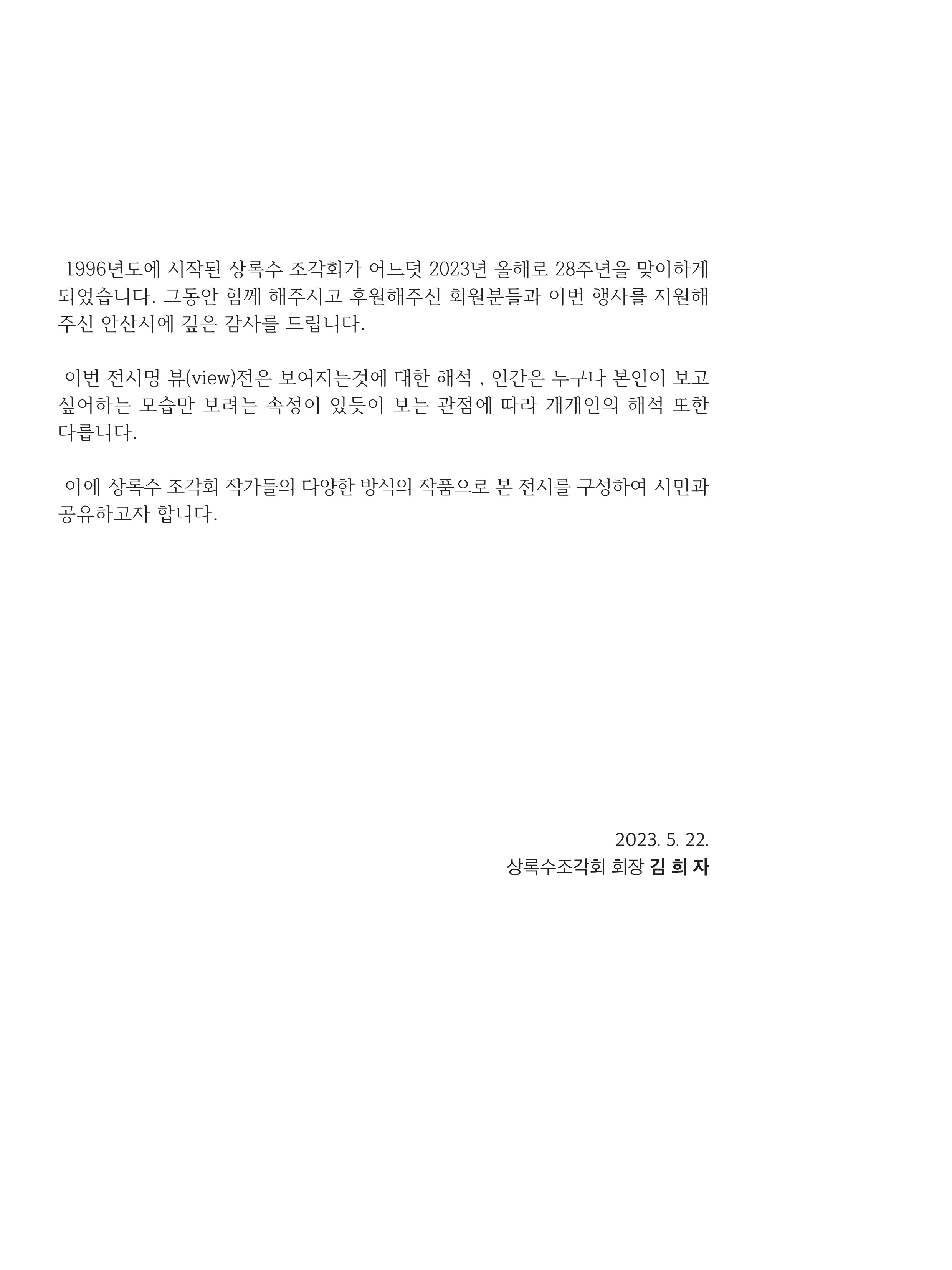 2023상록수조각회 e-book (1)_2.jpg