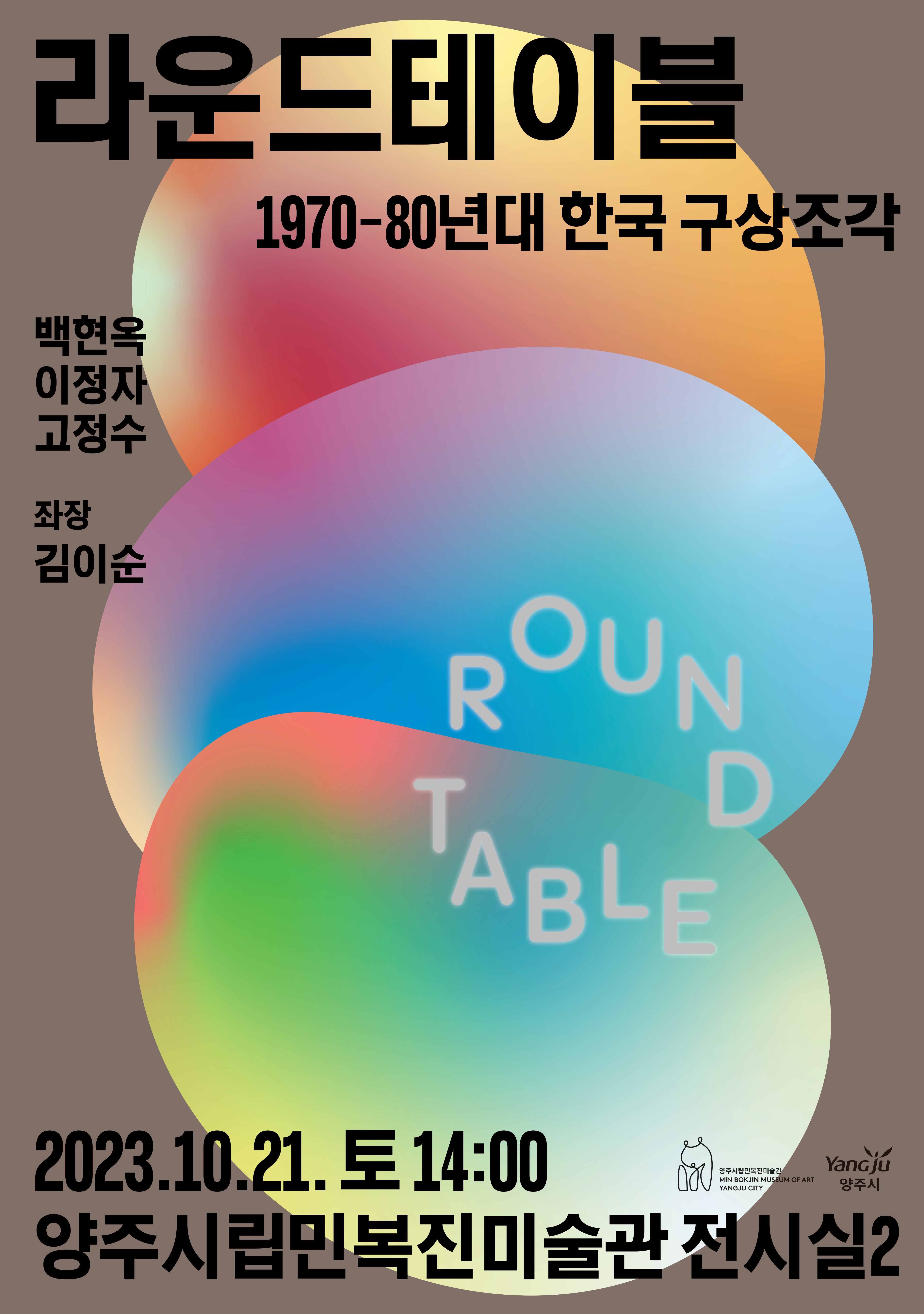 (수정)(라운드테이블) 01.포스터_최종.jpg