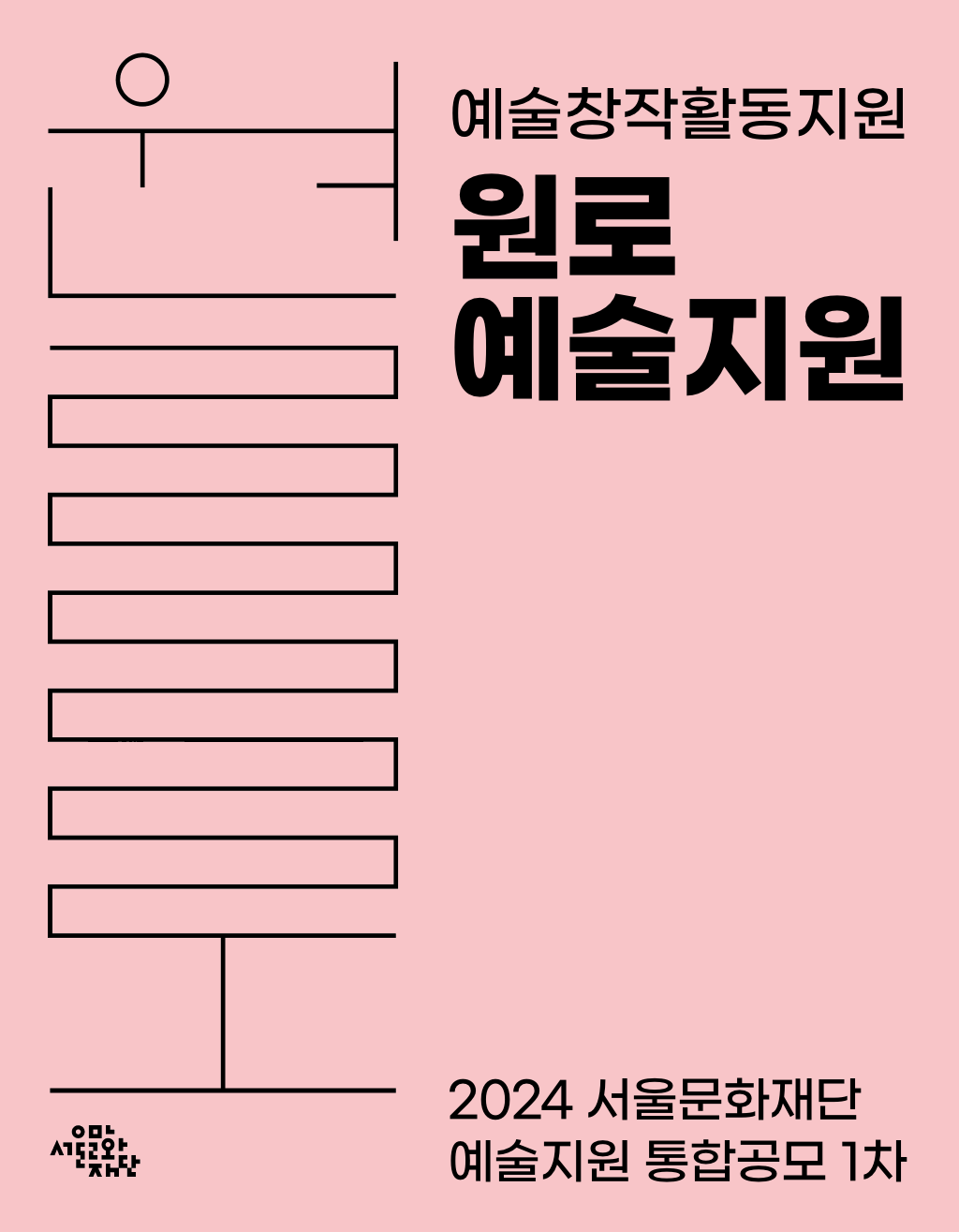 2. 2024 서울문화재단 원로예술지원 포스터.png