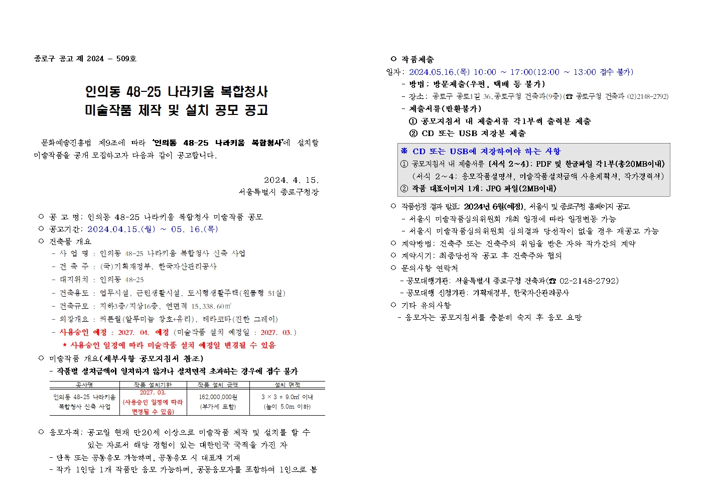 1. 공고문(인의동 48-25 나라키움 복합청사 미술작품 제작 및 설치 공모 공고)001.jpg