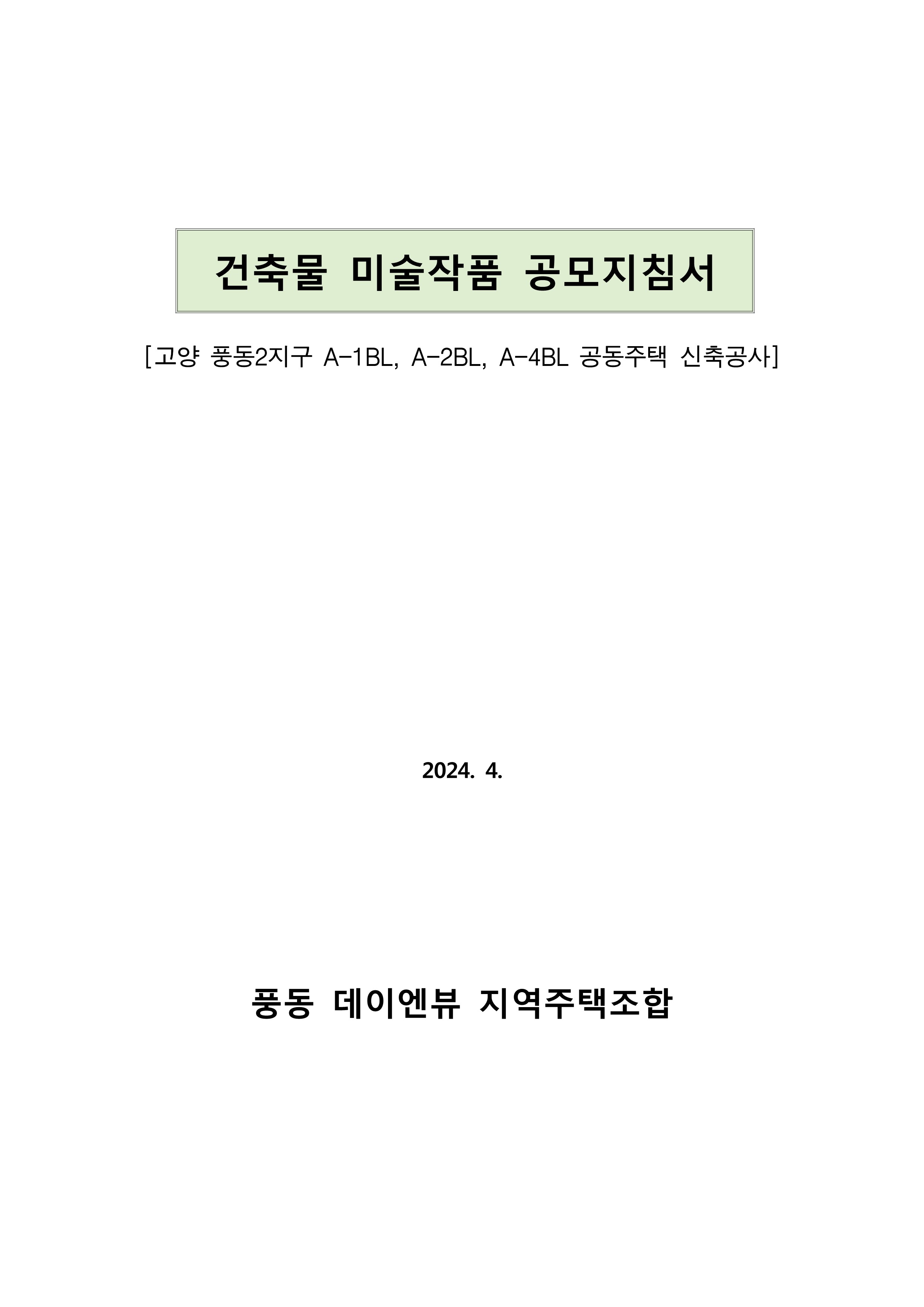 미술작품공모_공고및공모지침서_풍동데이엔뷰 지역주택조합 1,2,4bl_1.jpg
