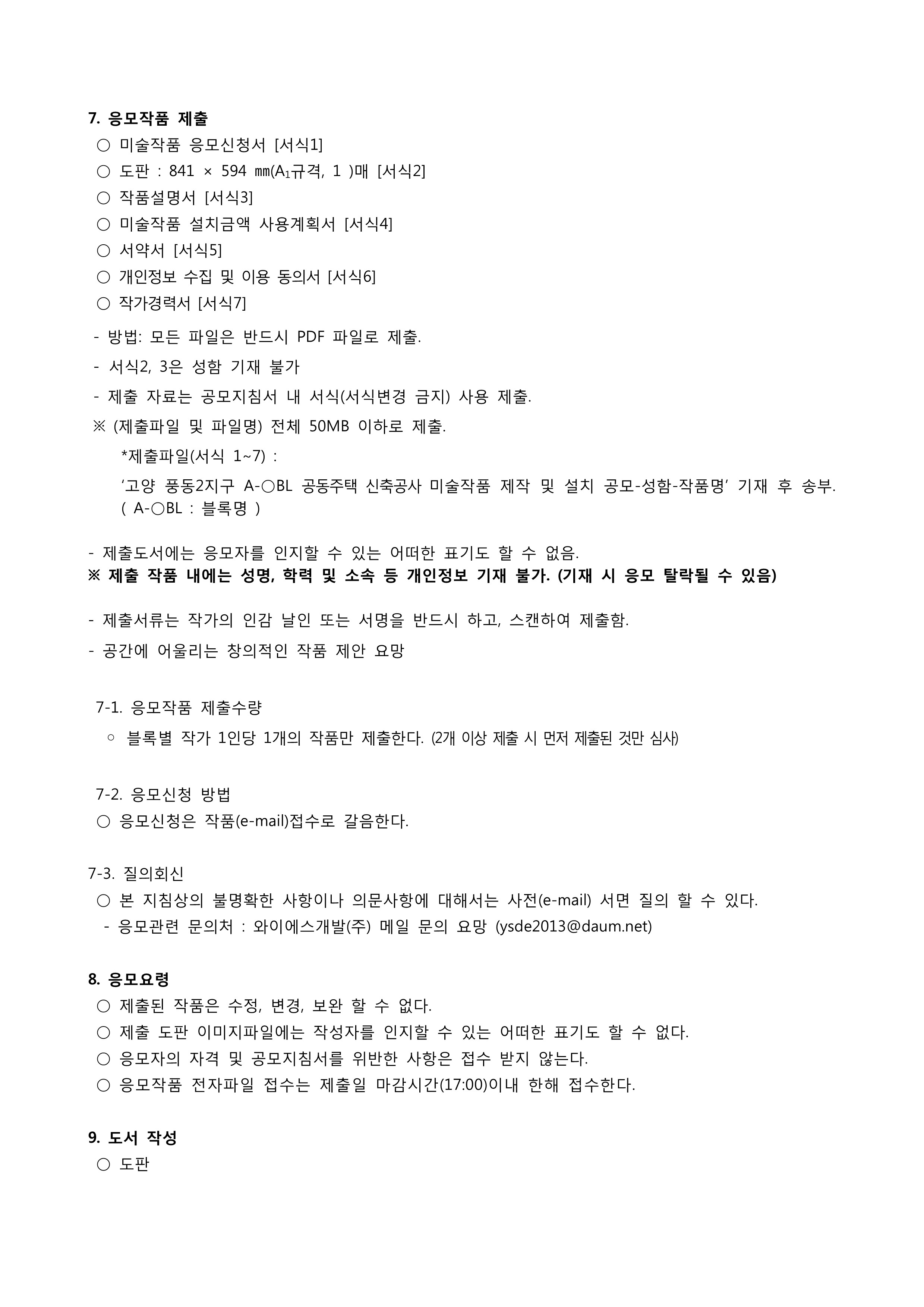 미술작품공모_공고및공모지침서_풍동데이엔뷰 지역주택조합 1,2,4bl_4.jpg