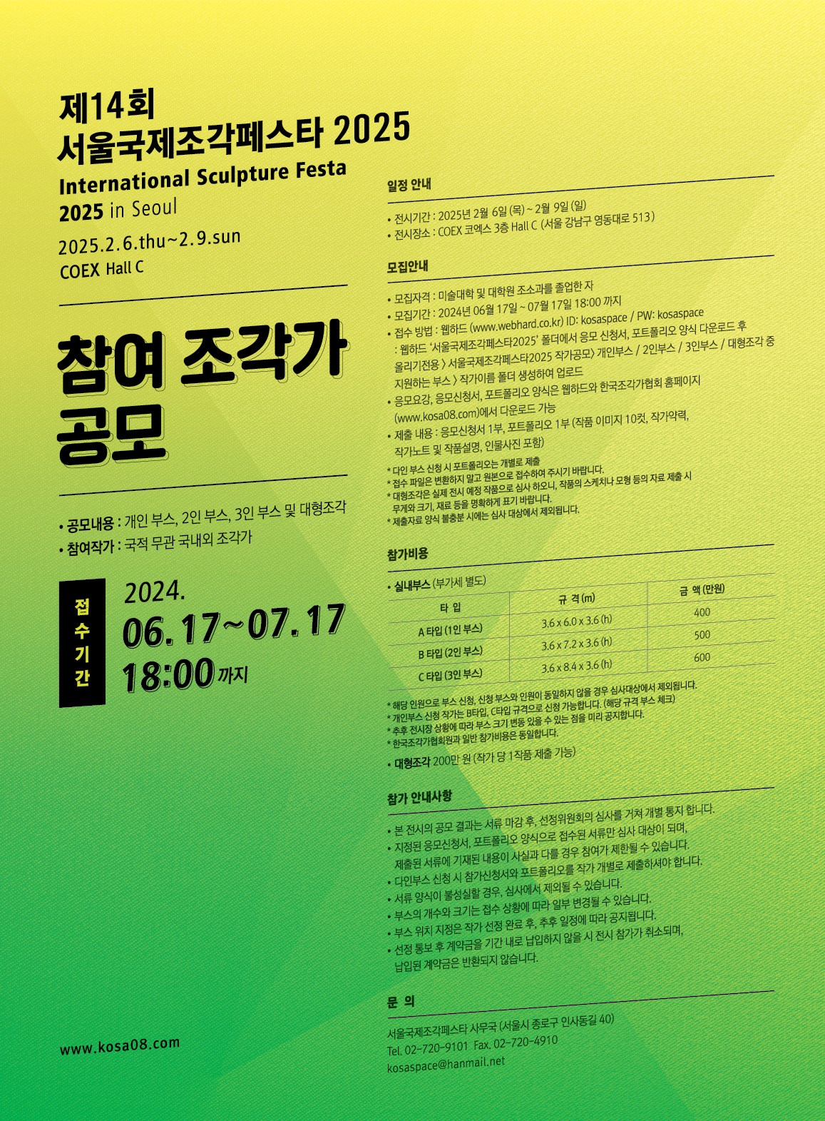 서울아트가이드 서울국제조각페스타2025 작가공모 전면광고-01.jpg