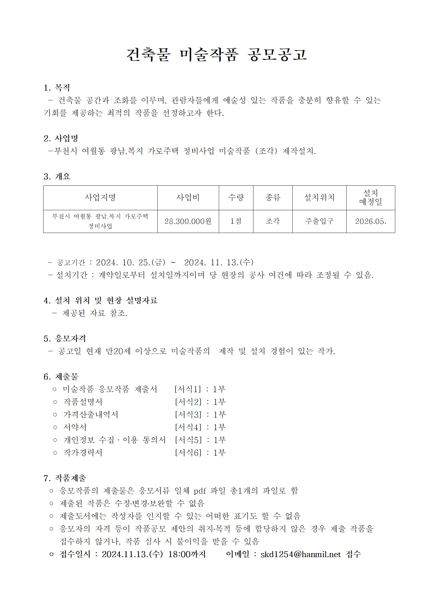부천시 여월동 광남.복지 가로주택 정비사업 미술작품 (조각) 제작설치 공모공고-001.jpg