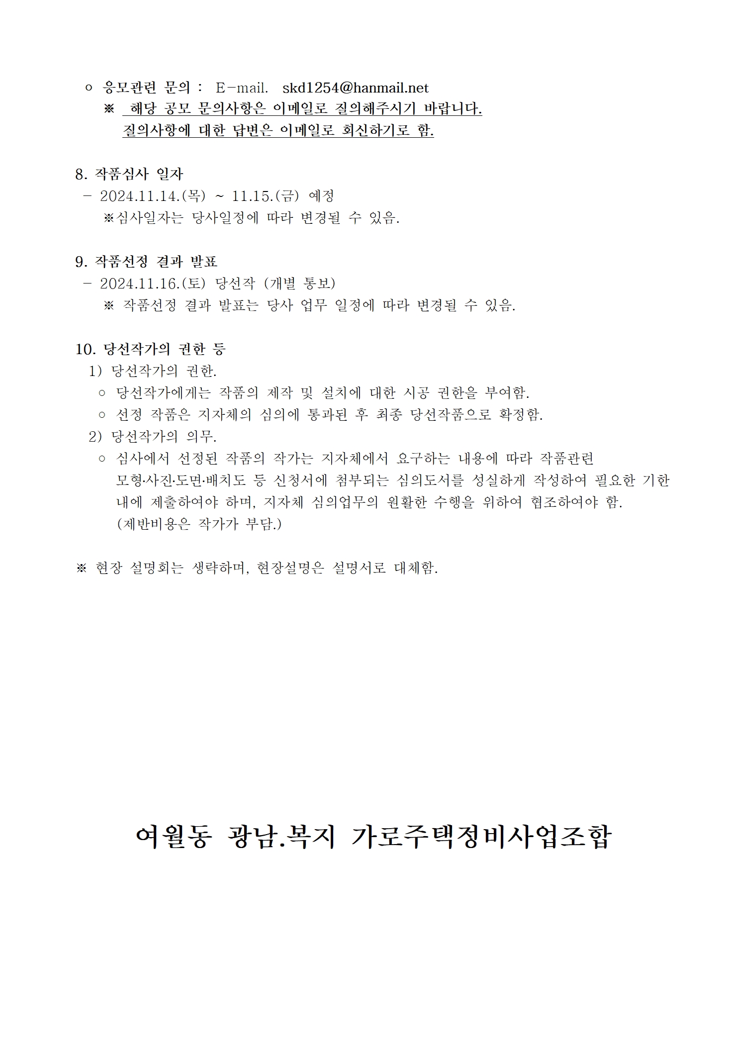 부천시 여월동 광남.복지 가로주택 정비사업 미술작품 (조각) 제작설치 공모공고-002.jpg